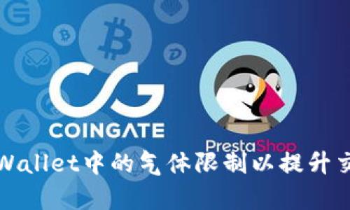 如何TPWallet中的气体限制以提升交易效率
