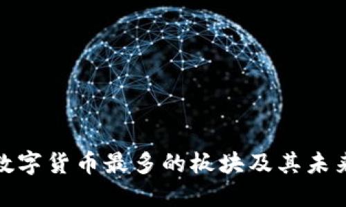 探索数字货币最多的板块及其未来发展