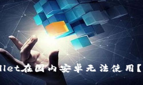 思考一个接近且的

bianoti为什么tpwallet在国内安卓无法使用？解决方案与替代选项