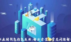 以太坊钱包打包失败：解