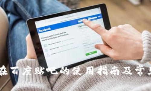TPWallet在百度贴吧的使用指南及常见问题解答