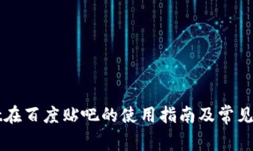 TPWallet在百度贴吧的使用指南及常见问题解答