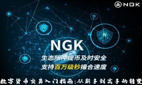 
数字货币交易入门指南：从新手到高手的转变