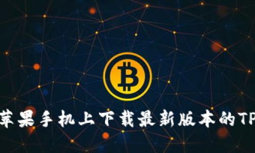 如何在苹果手机上下载最新版本的TPWallet