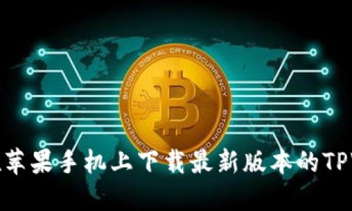 如何在苹果手机上下载最新版本的TPWallet