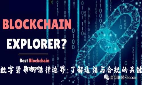 投资数字货币的法律边界：了解违法与合规的关键要点