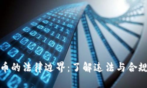 投资数字货币的法律边界：了解违法与合规的关键要点
