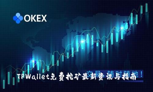 TPWallet免费挖矿最新资讯与指南