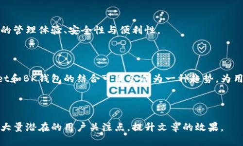   如何在TPWallet中添加BK钱包？ / 

 guanjianci TPWallet, BK钱包, 加密钱包, 添加钱包 /guanjianci 

## 内容主体大纲

1. **什么是TPWallet和BK钱包**
   - 1.1 TPWallet的定义与特点
   - 1.2 BK钱包的定义与特点

2. **为什么要在TPWallet中添加BK钱包**
   - 2.1 便利性
   - 2.2 安全性
   - 2.3 一体化管理

3. **如何在TPWallet中添加BK钱包**
   - 3.1 准备工作
   - 3.2 逐步操作指南
   - 3.3 注意事项

4. **TPWallet和BK钱包的使用体验对比**
   - 4.1 用户界面
   - 4.2 交易速度
   - 4.3 费用结构

5. **常见问题解答**
   - 5.1 添加BK钱包时常见的错误
   - 5.2 如何保障钱包安全
   - 5.3 TPWallet支持的其他钱包
   - 5.4 BK钱包的优秀功能
   - 5.5 如何转换多种数字资产
   - 5.6 TPWallet未来的发展方向

6. **总结与展望**
   - 6.1 综合分析
   - 6.2 未来的发展趋势

---

## 1. 什么是TPWallet和BK钱包

### 1.1 TPWallet的定义与特点

TPWallet是一款支持多种数字货币的一体化钱包解决方案，旨在为用户提供简单、安全的数字资产管理体验。 TPWallet的特点包括：

- **多种货币支持**：支持多种主流加密货币，方便用户管理不同资产。
- **用户友好界面**：易于使用的界面设计使得新手也能快速上手。
- **安全性高**：内置多种安全机制，保护用户的数字资产。

### 1.2 BK钱包的定义与特点

BK钱包是一款专注于加密资产的管理与交易的工具，提供了包括交易所功能的多种服务。BK钱包的特点包括：

- **快速交易**：能够实现快速的数字资产交易，用户体验良好。
- **多重安全机制**：支持生物识别、双重认证等安全保障。
- **社区支持**：有活跃的社区，用户可获得实时的帮助与支持。

## 2. 为什么要在TPWallet中添加BK钱包

### 2.1 便利性

在TPWallet中添加BK钱包的最主要优势是便捷性。用户可以在一个平台上管理不同的钱包和资产，省去反复切换应用的麻烦。用户可以轻松查看资产状况及交易记录，减少时间成本。

### 2.2 安全性

将BK钱包添加到TPWallet中也能提高安全性。TPWallet本身就有多重安全机制，而BK钱包的特性能够在一定程度上提供更高的安全保障。用户的关键私钥不会被存储在服务器上，进一步保护其数字资产的安全。

### 2.3 一体化管理

此种一体化的管理方式将打破不同钱包之间的界限，让用户在一个平台上轻松进行资产管理，同时还能与社区进行互动，获取最新信息。相互集成的优势，能使资产管理更为高效。

## 3. 如何在TPWallet中添加BK钱包

### 3.1 准备工作

在添加BK钱包之前，用户需要进行一些准备工作：

1. **确保应用更新**：检查TPWallet和BK钱包的最新版本，确保功能的完整性与安全性。
2. **做好备份**：在进行添加操作之前，备份你的TPWallet内容，以防意外丢失。

### 3.2 逐步操作指南

下面是一份简单的添加BK钱包的操作步骤：

1. 进入TPWallet应用，登录你的账户。
2. 在主界面找到“添加钱包”按钮，点击进入。
3. 从支持的列表中选择“BK钱包”。
4. 根据系统引导填写所需信息（如钱包地址、助记词等）。
5. 完成设置后，点击“保存”。

### 3.3 注意事项

在添加BK钱包时，用户应注意以下几点：

- 请确保输入的信息准确无误，任何错误都可能导致资产损失。
- 不要随意分享你的助记词和私钥，确保这些信息的保密性。
- 如果遇到问题，及时向TPWallet的客服寻求帮助。

## 4. TPWallet和BK钱包的使用体验对比

### 4.1 用户界面

TPWallet的用户界面设计注重简约，使得用户可以快速找到所需功能。而BK钱包则偏向于交易功能的导向，操作较为复杂但功能强大。

### 4.2 交易速度

在交易速度方面，BK钱包凭借其专注于交易的特点，往往会显得更为迅速。而TPWallet由于集成了多项功能，某些情况下交易速度可能会略慢。

### 4.3 费用结构

对于费用结构而言，BK钱包可能在某些交易中收取额外费用，而TPWallet则相对透明。用户需在不同钱包管理下做好资金流向的规划。

## 5. 常见问题解答

### 5.1 添加BK钱包时常见的错误

用户在添加BK钱包时可能会遇到以下一些常见错误：

1. **钱包地址格式错误**：确保输入格式正确，任何小的错误都会导致无法操作。
2. **网络不稳定**：连接网络不稳定可能会导致添加失败，建议检查网络。

### 5.2 如何保障钱包安全

保障钱包安全的几种方法：

- **启用双重认证**：为钱包设置双重认证，提高安全性。
- **定期备份**：定期备份钱包数据，以便在紧急情况下恢复。

### 5.3 TPWallet支持的其他钱包

TPWallet支持各种其他钱包，如：

- **Ethereum钱包**：支持ERC20代币。
- **Bitcoin钱包**：方便用户管理比特币资产。
- **Tron钱包**：对TRC20代币的支持，满足不同用户需求。

### 5.4 BK钱包的优秀功能

BK钱包的一些优秀功能：

- **一键交易**：用户只需一键就能完成交易，极为方便。
- **实时行情监控**：提供详细的市场资讯，帮助用户把握机会。

### 5.5 如何转换多种数字资产

在TPWallet与BK钱包之间，可以通过以下步骤完成资产转换：

1. 选择要转换的资产。
2. 设定转换数量。
3. 确认交易，系统会自动处理。

### 5.6 TPWallet未来的发展方向

未来TPWallet将致力于：

- **引入更多钱包**：丰富选择，满足用户需求。
- **加强安全性**：投入更多资源以提高资产安全保护。
- **用户体验**：不断改进界面和功能，确保用户的使用便捷。

## 6. 总结与展望

### 6.1 综合分析

将BK钱包添加到TPWallet是一个理智的选择，它带来的多重优势，将极大提升用户的管理体验、安全性与便利性。

### 6.2 未来的发展趋势

随着数字资产市场的不断演变，钱包的功能与安全性会得到更多关注。未来TPWallet和BK钱包的结合可能会成为一种趋势，为用户带来更加卓越的服务体验。

---

通过这种结构，我们不仅可以详细介绍如何在TPWallet中添加BK钱包，还能够回应大量潜在的用户关注点，提升文章的效果。