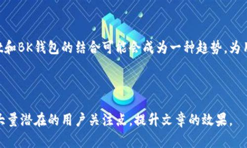   如何在TPWallet中添加BK钱包？ / 

 guanjianci TPWallet, BK钱包, 加密钱包, 添加钱包 /guanjianci 

## 内容主体大纲

1. **什么是TPWallet和BK钱包**
   - 1.1 TPWallet的定义与特点
   - 1.2 BK钱包的定义与特点

2. **为什么要在TPWallet中添加BK钱包**
   - 2.1 便利性
   - 2.2 安全性
   - 2.3 一体化管理

3. **如何在TPWallet中添加BK钱包**
   - 3.1 准备工作
   - 3.2 逐步操作指南
   - 3.3 注意事项

4. **TPWallet和BK钱包的使用体验对比**
   - 4.1 用户界面
   - 4.2 交易速度
   - 4.3 费用结构

5. **常见问题解答**
   - 5.1 添加BK钱包时常见的错误
   - 5.2 如何保障钱包安全
   - 5.3 TPWallet支持的其他钱包
   - 5.4 BK钱包的优秀功能
   - 5.5 如何转换多种数字资产
   - 5.6 TPWallet未来的发展方向

6. **总结与展望**
   - 6.1 综合分析
   - 6.2 未来的发展趋势

---

## 1. 什么是TPWallet和BK钱包

### 1.1 TPWallet的定义与特点

TPWallet是一款支持多种数字货币的一体化钱包解决方案，旨在为用户提供简单、安全的数字资产管理体验。 TPWallet的特点包括：

- **多种货币支持**：支持多种主流加密货币，方便用户管理不同资产。
- **用户友好界面**：易于使用的界面设计使得新手也能快速上手。
- **安全性高**：内置多种安全机制，保护用户的数字资产。

### 1.2 BK钱包的定义与特点

BK钱包是一款专注于加密资产的管理与交易的工具，提供了包括交易所功能的多种服务。BK钱包的特点包括：

- **快速交易**：能够实现快速的数字资产交易，用户体验良好。
- **多重安全机制**：支持生物识别、双重认证等安全保障。
- **社区支持**：有活跃的社区，用户可获得实时的帮助与支持。

## 2. 为什么要在TPWallet中添加BK钱包

### 2.1 便利性

在TPWallet中添加BK钱包的最主要优势是便捷性。用户可以在一个平台上管理不同的钱包和资产，省去反复切换应用的麻烦。用户可以轻松查看资产状况及交易记录，减少时间成本。

### 2.2 安全性

将BK钱包添加到TPWallet中也能提高安全性。TPWallet本身就有多重安全机制，而BK钱包的特性能够在一定程度上提供更高的安全保障。用户的关键私钥不会被存储在服务器上，进一步保护其数字资产的安全。

### 2.3 一体化管理

此种一体化的管理方式将打破不同钱包之间的界限，让用户在一个平台上轻松进行资产管理，同时还能与社区进行互动，获取最新信息。相互集成的优势，能使资产管理更为高效。

## 3. 如何在TPWallet中添加BK钱包

### 3.1 准备工作

在添加BK钱包之前，用户需要进行一些准备工作：

1. **确保应用更新**：检查TPWallet和BK钱包的最新版本，确保功能的完整性与安全性。
2. **做好备份**：在进行添加操作之前，备份你的TPWallet内容，以防意外丢失。

### 3.2 逐步操作指南

下面是一份简单的添加BK钱包的操作步骤：

1. 进入TPWallet应用，登录你的账户。
2. 在主界面找到“添加钱包”按钮，点击进入。
3. 从支持的列表中选择“BK钱包”。
4. 根据系统引导填写所需信息（如钱包地址、助记词等）。
5. 完成设置后，点击“保存”。

### 3.3 注意事项

在添加BK钱包时，用户应注意以下几点：

- 请确保输入的信息准确无误，任何错误都可能导致资产损失。
- 不要随意分享你的助记词和私钥，确保这些信息的保密性。
- 如果遇到问题，及时向TPWallet的客服寻求帮助。

## 4. TPWallet和BK钱包的使用体验对比

### 4.1 用户界面

TPWallet的用户界面设计注重简约，使得用户可以快速找到所需功能。而BK钱包则偏向于交易功能的导向，操作较为复杂但功能强大。

### 4.2 交易速度

在交易速度方面，BK钱包凭借其专注于交易的特点，往往会显得更为迅速。而TPWallet由于集成了多项功能，某些情况下交易速度可能会略慢。

### 4.3 费用结构

对于费用结构而言，BK钱包可能在某些交易中收取额外费用，而TPWallet则相对透明。用户需在不同钱包管理下做好资金流向的规划。

## 5. 常见问题解答

### 5.1 添加BK钱包时常见的错误

用户在添加BK钱包时可能会遇到以下一些常见错误：

1. **钱包地址格式错误**：确保输入格式正确，任何小的错误都会导致无法操作。
2. **网络不稳定**：连接网络不稳定可能会导致添加失败，建议检查网络。

### 5.2 如何保障钱包安全

保障钱包安全的几种方法：

- **启用双重认证**：为钱包设置双重认证，提高安全性。
- **定期备份**：定期备份钱包数据，以便在紧急情况下恢复。

### 5.3 TPWallet支持的其他钱包

TPWallet支持各种其他钱包，如：

- **Ethereum钱包**：支持ERC20代币。
- **Bitcoin钱包**：方便用户管理比特币资产。
- **Tron钱包**：对TRC20代币的支持，满足不同用户需求。

### 5.4 BK钱包的优秀功能

BK钱包的一些优秀功能：

- **一键交易**：用户只需一键就能完成交易，极为方便。
- **实时行情监控**：提供详细的市场资讯，帮助用户把握机会。

### 5.5 如何转换多种数字资产

在TPWallet与BK钱包之间，可以通过以下步骤完成资产转换：

1. 选择要转换的资产。
2. 设定转换数量。
3. 确认交易，系统会自动处理。

### 5.6 TPWallet未来的发展方向

未来TPWallet将致力于：

- **引入更多钱包**：丰富选择，满足用户需求。
- **加强安全性**：投入更多资源以提高资产安全保护。
- **用户体验**：不断改进界面和功能，确保用户的使用便捷。

## 6. 总结与展望

### 6.1 综合分析

将BK钱包添加到TPWallet是一个理智的选择，它带来的多重优势，将极大提升用户的管理体验、安全性与便利性。

### 6.2 未来的发展趋势

随着数字资产市场的不断演变，钱包的功能与安全性会得到更多关注。未来TPWallet和BK钱包的结合可能会成为一种趋势，为用户带来更加卓越的服务体验。

---

通过这种结构，我们不仅可以详细介绍如何在TPWallet中添加BK钱包，还能够回应大量潜在的用户关注点，提升文章的效果。