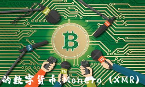 
揭秘有价值的数字货币：Monero (XMR) 的深度分析