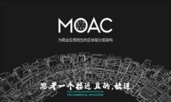 思考一个接近且的，放进