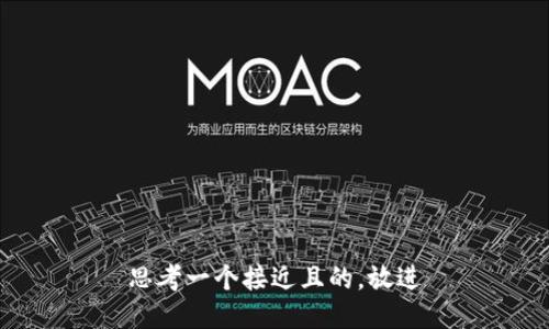 思考一个接近且的，放进