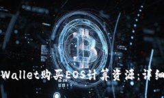 如何通过TPWallet购买EOS计算