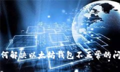 如何解决以太坊钱包不正