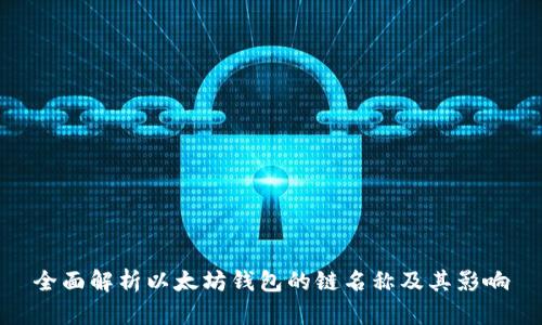 全面解析以太坊钱包的链名称及其影响