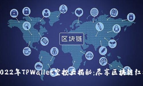 2022年TPWallet空投大揭秘：尽享区块链红利