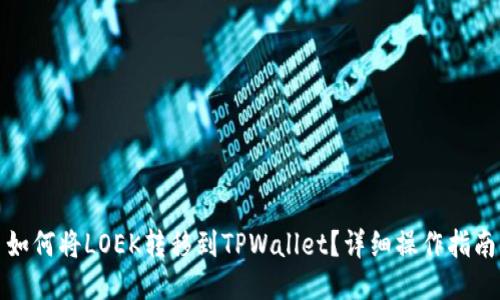 如何将LOEK转移到TPWallet？详细操作指南