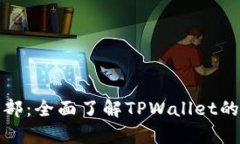 tpwallet总部：全面了解TP