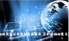 以太坊钱包注册奖励全面