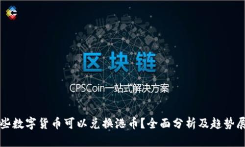 哪些数字货币可以兑换港币？全面分析及趋势展望