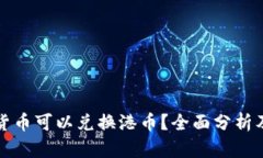 哪些数字货币可以兑换港