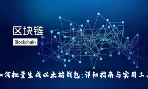 如何批量生成以太坊钱包：详细指南与实用工具
