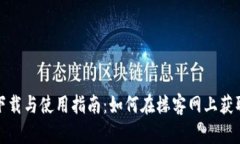 TP钱包下载与使用指南：如
