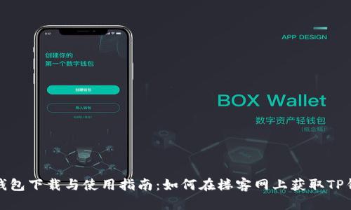 TP钱包下载与使用指南：如何在楼客网上获取TP钱包