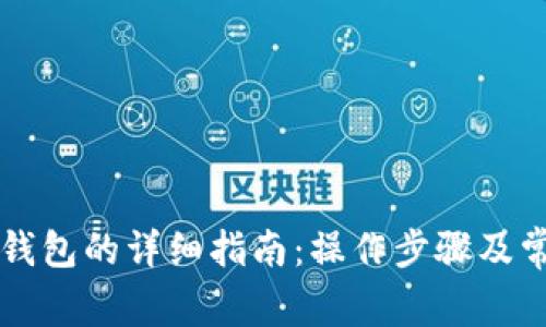 以太坊转入钱包的详细指南：操作步骤及常见问题解答