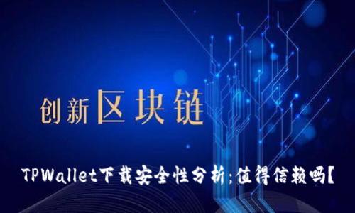 TPWallet下载安全性分析：值得信赖吗？