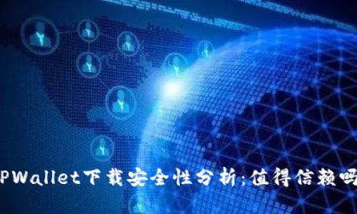 TPWallet下载安全性分析：值得信赖吗？