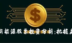 数字货币与新能源股票投
