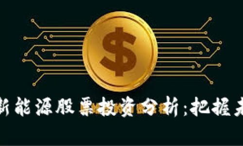 数字货币与新能源股票投资分析：把握未来投资趋势