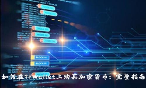 如何在TPWallet上购买加密货币: 完整指南