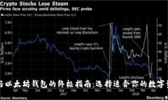 比特币钱包与以太坊钱包