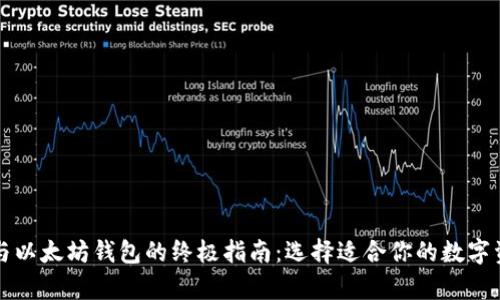 比特币钱包与以太坊钱包的终极指南：选择适合你的数字资产存储方式