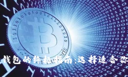 比特币钱包与以太坊钱包的终极指南：选择适合你的数字资产存储方式