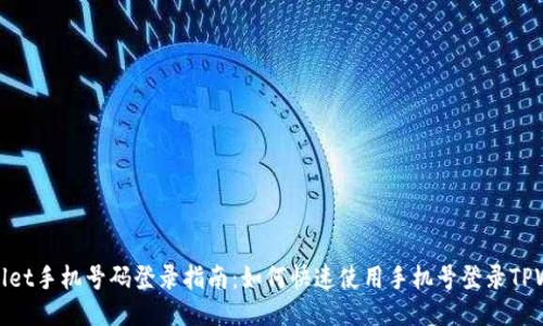 TPWallet手机号码登录指南：如何快速使用手机号登录TPWallet