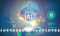 TPWallet手机号码登录指南：