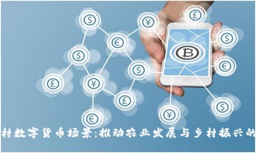 探索农村数字货币场景：推动农业发展与乡村振兴的新动力