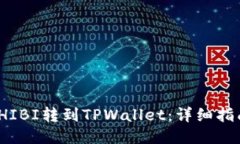 如何将SHIBI转到TPWallet：详