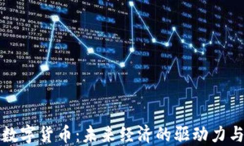 
央行数字货币：未来经济的驱动力与挑战