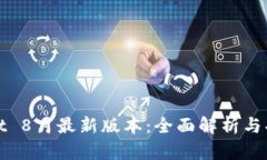 tpwallet 8月最新版本：全面