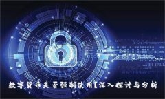 数字货币是否强制使用？