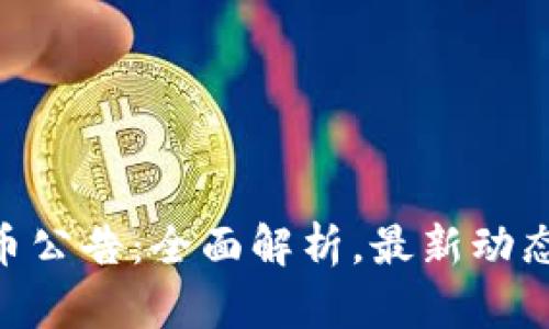 924数字货币公告：全面解析，最新动态与投资建议
