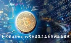 如何解决TPWallet代币头像不