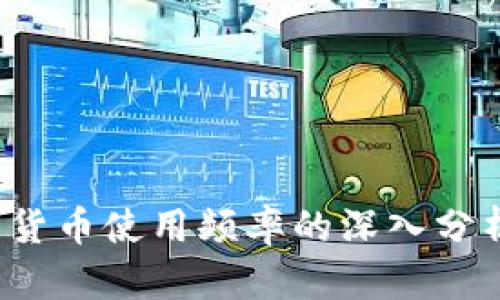 2023年数字货币使用频率的深入分析与趋势展望