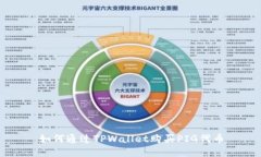 如何通过TPWallet购买PIG代币
