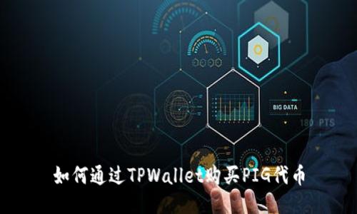 如何通过TPWallet购买PIG代币
